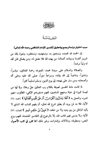 تفسير الإمام الشافعي