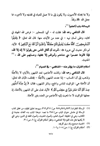 تفسير الإمام الشافعي