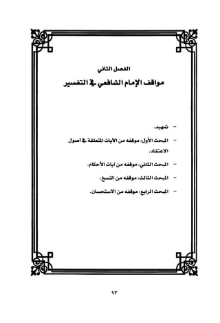 تفسير الإمام الشافعي