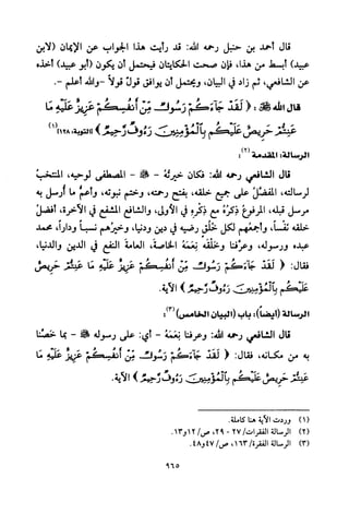 تفسير الإمام الشافعي