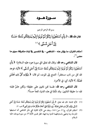 تفسير الإمام الشافعي