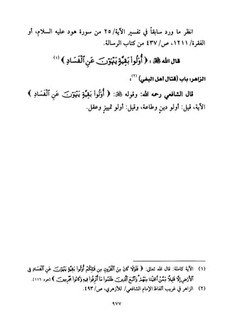 تفسير الإمام الشافعي