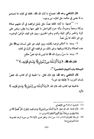 تفسير الإمام الشافعي