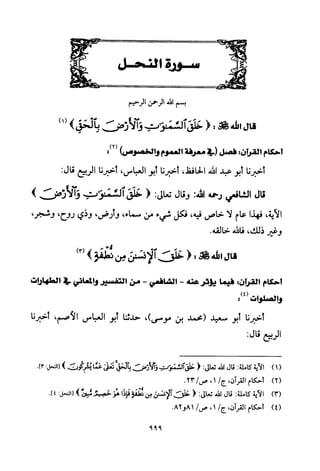 تفسير الإمام الشافعي