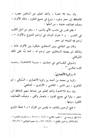 منهج الحافظ ابن حجر العسقلاني في العقيدة من خلال كتابه - فتح الباري