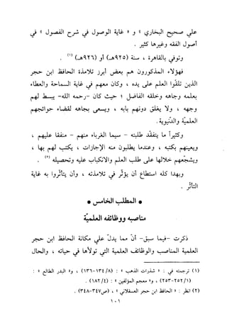 منهج الحافظ ابن حجر العسقلاني في العقيدة من خلال كتابه - فتح الباري