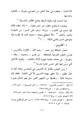 منهج الحافظ ابن حجر العسقلاني في العقيدة من خلال كتابه - فتح الباري