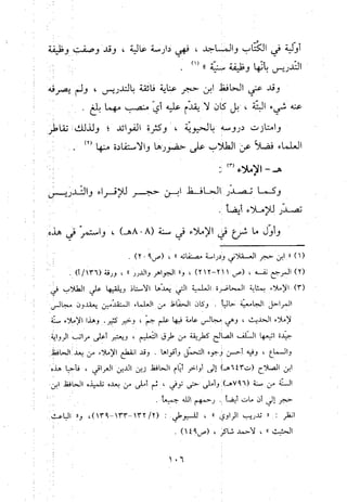 منهج الحافظ ابن حجر العسقلاني في العقيدة من خلال كتابه - فتح الباري