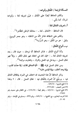 منهج الحافظ ابن حجر العسقلاني في العقيدة من خلال كتابه - فتح الباري