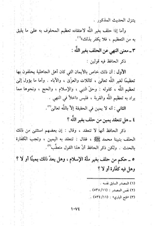 منهج الحافظ ابن حجر العسقلاني في العقيدة من خلال كتابه - فتح الباري