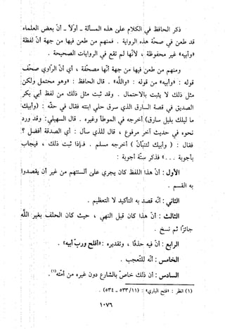 منهج الحافظ ابن حجر العسقلاني في العقيدة من خلال كتابه - فتح الباري