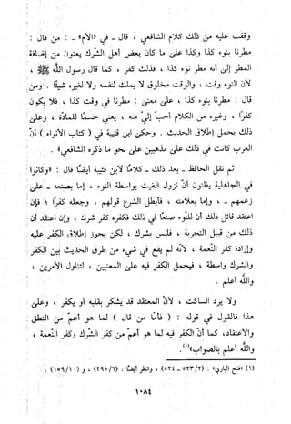 منهج الحافظ ابن حجر العسقلاني في العقيدة من خلال كتابه - فتح الباري
