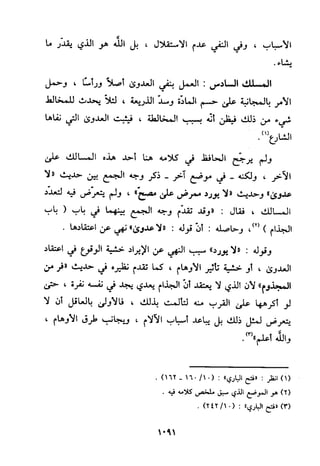 منهج الحافظ ابن حجر العسقلاني في العقيدة من خلال كتابه - فتح الباري