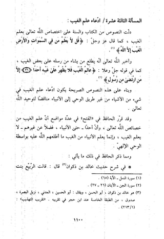 منهج الحافظ ابن حجر العسقلاني في العقيدة من خلال كتابه - فتح الباري