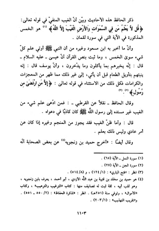 منهج الحافظ ابن حجر العسقلاني في العقيدة من خلال كتابه - فتح الباري