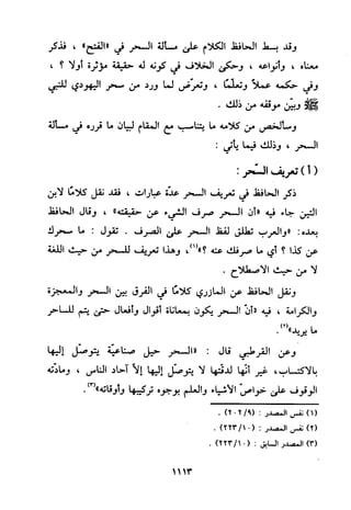 منهج الحافظ ابن حجر العسقلاني في العقيدة من خلال كتابه - فتح الباري