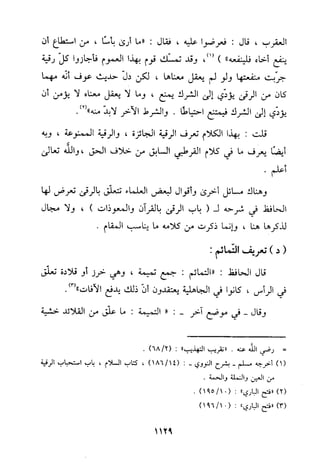 منهج الحافظ ابن حجر العسقلاني في العقيدة من خلال كتابه - فتح الباري