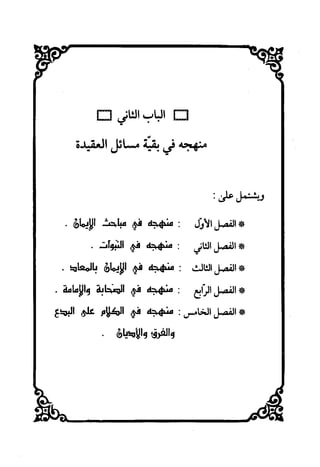 منهج الحافظ ابن حجر العسقلاني في العقيدة من خلال كتابه - فتح الباري