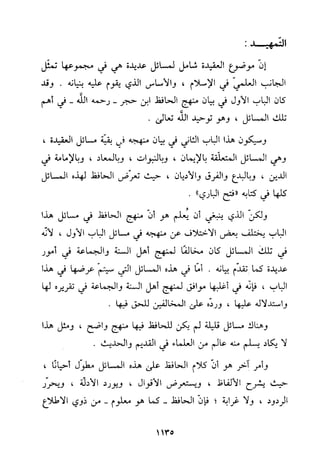 منهج الحافظ ابن حجر العسقلاني في العقيدة من خلال كتابه - فتح الباري