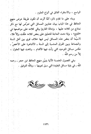 منهج الحافظ ابن حجر العسقلاني في العقيدة من خلال كتابه - فتح الباري