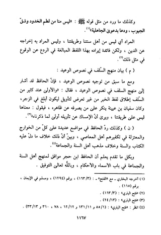 منهج الحافظ ابن حجر العسقلاني في العقيدة من خلال كتابه - فتح الباري