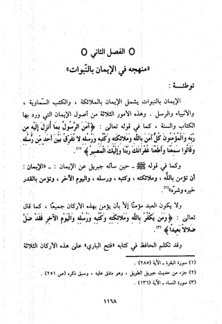 منهج الحافظ ابن حجر العسقلاني في العقيدة من خلال كتابه - فتح الباري