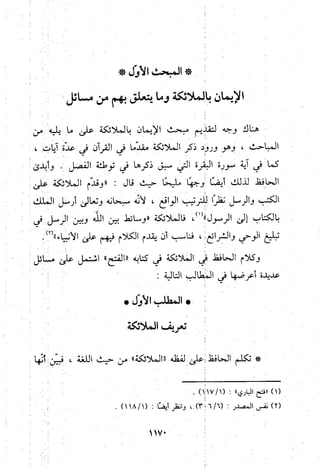 منهج الحافظ ابن حجر العسقلاني في العقيدة من خلال كتابه - فتح الباري