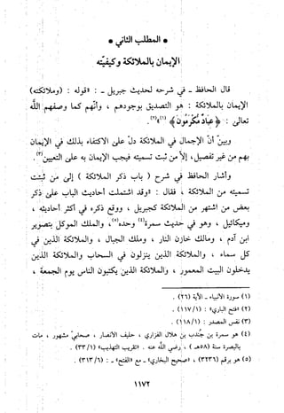 منهج الحافظ ابن حجر العسقلاني في العقيدة من خلال كتابه - فتح الباري