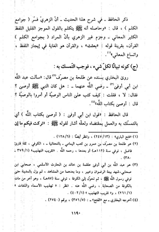 منهج الحافظ ابن حجر العسقلاني في العقيدة من خلال كتابه - فتح الباري