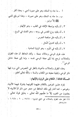 منهج الحافظ ابن حجر العسقلاني في العقيدة من خلال كتابه - فتح الباري
