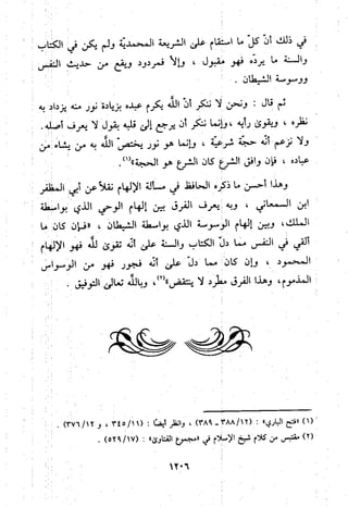 منهج الحافظ ابن حجر العسقلاني في العقيدة من خلال كتابه - فتح الباري