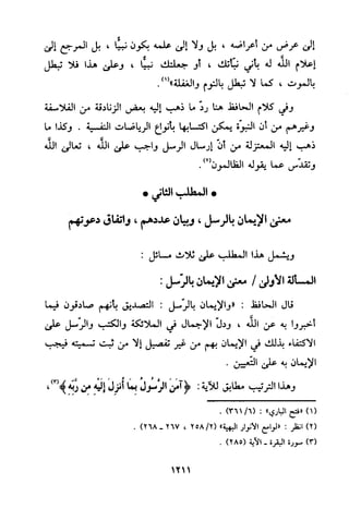 منهج الحافظ ابن حجر العسقلاني في العقيدة من خلال كتابه - فتح الباري