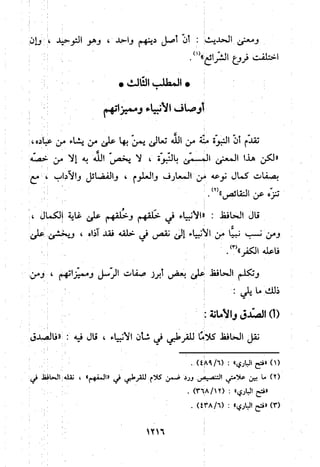 منهج الحافظ ابن حجر العسقلاني في العقيدة من خلال كتابه - فتح الباري