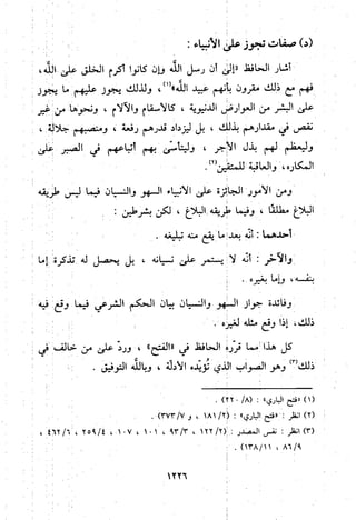 منهج الحافظ ابن حجر العسقلاني في العقيدة من خلال كتابه - فتح الباري