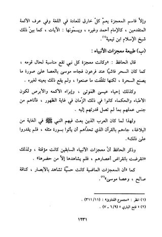 منهج الحافظ ابن حجر العسقلاني في العقيدة من خلال كتابه - فتح الباري