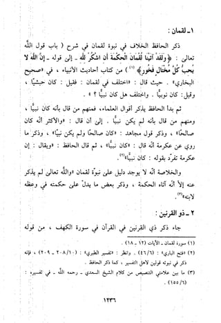 منهج الحافظ ابن حجر العسقلاني في العقيدة من خلال كتابه - فتح الباري