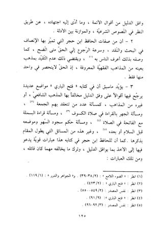 منهج الحافظ ابن حجر العسقلاني في العقيدة من خلال كتابه - فتح الباري