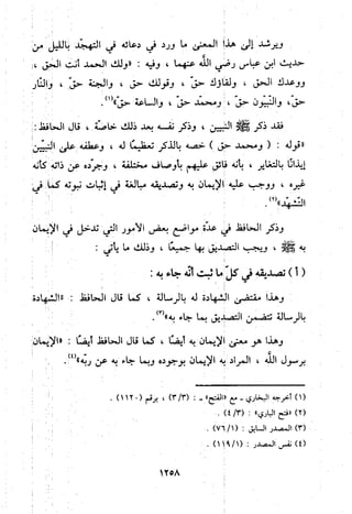 منهج الحافظ ابن حجر العسقلاني في العقيدة من خلال كتابه - فتح الباري