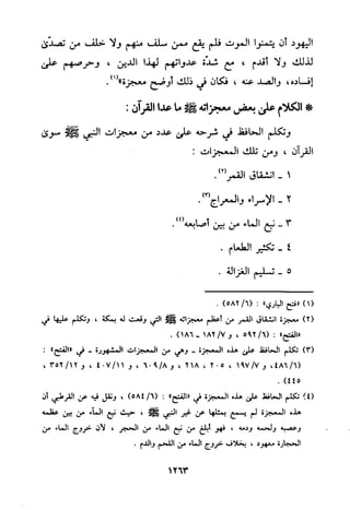 منهج الحافظ ابن حجر العسقلاني في العقيدة من خلال كتابه - فتح الباري