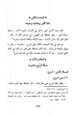 منهج الحافظ ابن حجر العسقلاني في العقيدة من خلال كتابه - فتح الباري