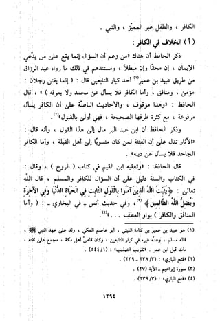 منهج الحافظ ابن حجر العسقلاني في العقيدة من خلال كتابه - فتح الباري