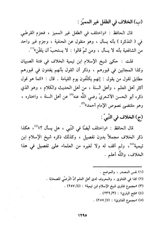منهج الحافظ ابن حجر العسقلاني في العقيدة من خلال كتابه - فتح الباري