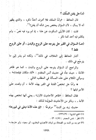 منهج الحافظ ابن حجر العسقلاني في العقيدة من خلال كتابه - فتح الباري