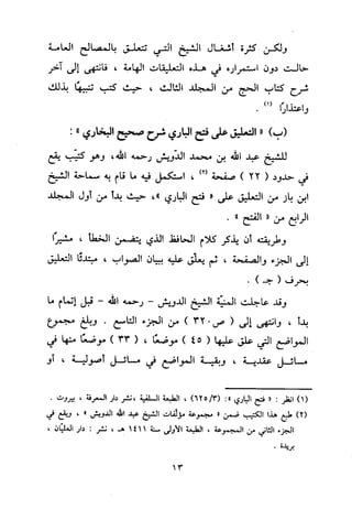 منهج الحافظ ابن حجر العسقلاني في العقيدة من خلال كتابه - فتح الباري