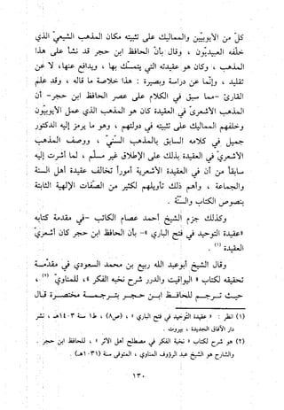 منهج الحافظ ابن حجر العسقلاني في العقيدة من خلال كتابه - فتح الباري