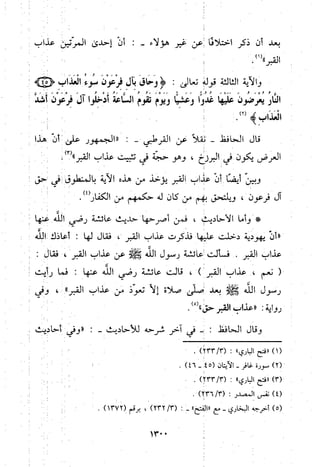 منهج الحافظ ابن حجر العسقلاني في العقيدة من خلال كتابه - فتح الباري