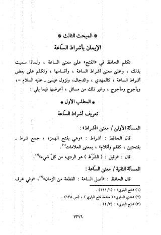 منهج الحافظ ابن حجر العسقلاني في العقيدة من خلال كتابه - فتح الباري