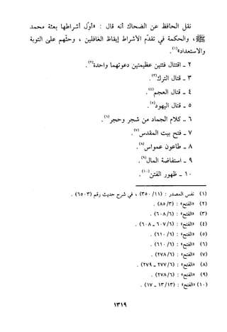 منهج الحافظ ابن حجر العسقلاني في العقيدة من خلال كتابه - فتح الباري