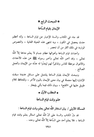 منهج الحافظ ابن حجر العسقلاني في العقيدة من خلال كتابه - فتح الباري