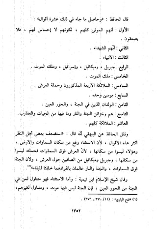 منهج الحافظ ابن حجر العسقلاني في العقيدة من خلال كتابه - فتح الباري